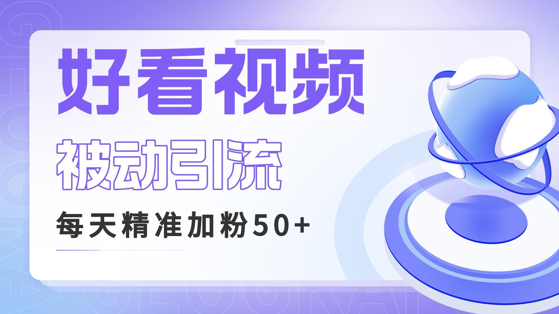 （6603期）好看视频排名引流日引50+精准粉丝⭐（6603期）利用好看视频做关键词矩阵引流 每天50+精准粉丝 转化超高收入超稳