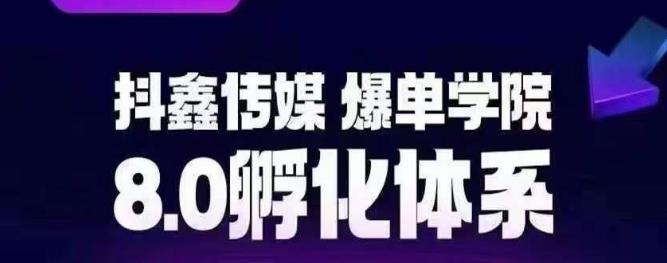 5025-20230720-抖鑫传媒-爆单学院8.0孵化体系，让80%以上达人都能运营一个稳定变现的账号，操作简单，一部手机就能做