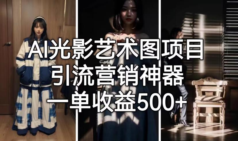 5018-20230720-AI光影艺术图项目，引流营销神器，一单收益500+