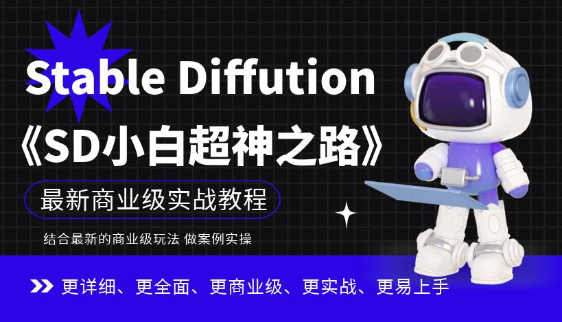 5047-20230721-Stable Diffution小白超神之路》超详细AI绘画实操课，手把手带你掌握Stable Diffution商业级玩法⭐Stable Diffution小白超神之路，超详细AI绘画实操课，手把手带你掌握Stable Diffution商业级玩法