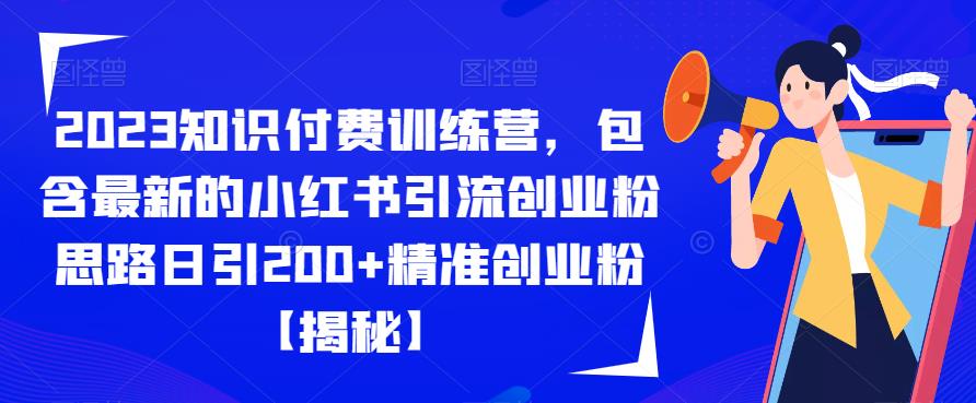 5054-20230721-2023知识付费训练营，包含最新的小红书引流创业粉思路日引200+精准创业粉【揭秘】