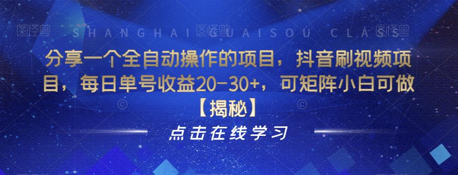 5057-20230721-分享一个全自动操作的项目，抖音刷视频项目，每日单号收益20-30+，可矩阵小白可做【揭秘】