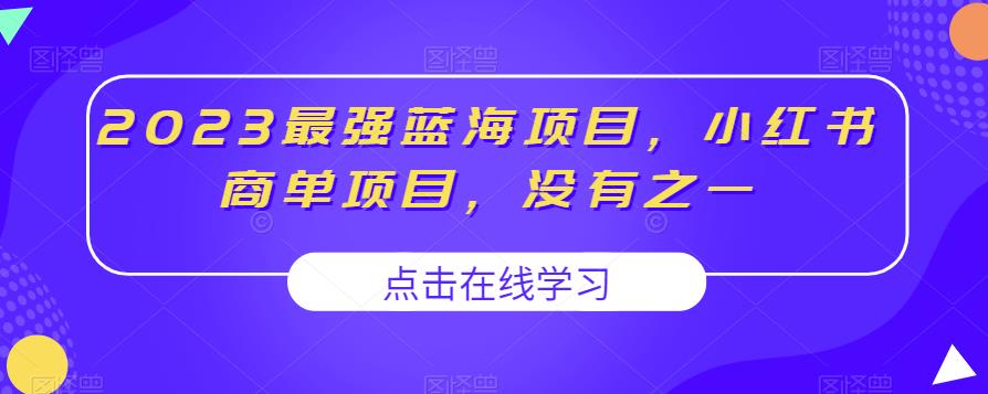 5060-20230721-2023最强蓝海项目，小红书商单项目，没有之一【揭秘】