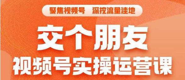 5071-20230722-交个朋友·视频号实操运营课，​3招让你冷启动成功流量爆发，单场直播迅速打爆直播间⭐交个朋友·视频号实操运营课，?3招让你冷启动成功流量爆发，单场直播迅速打爆直播间