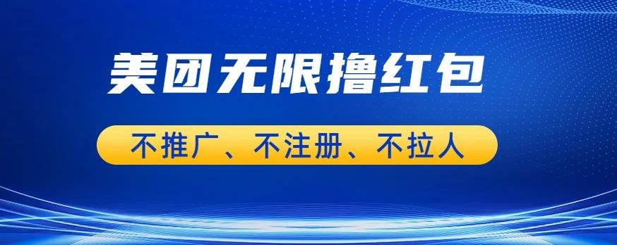 5074-20230722-美团商家无限撸金-不注册不拉人不推广，只要有时间一天100单也可以【揭秘】【