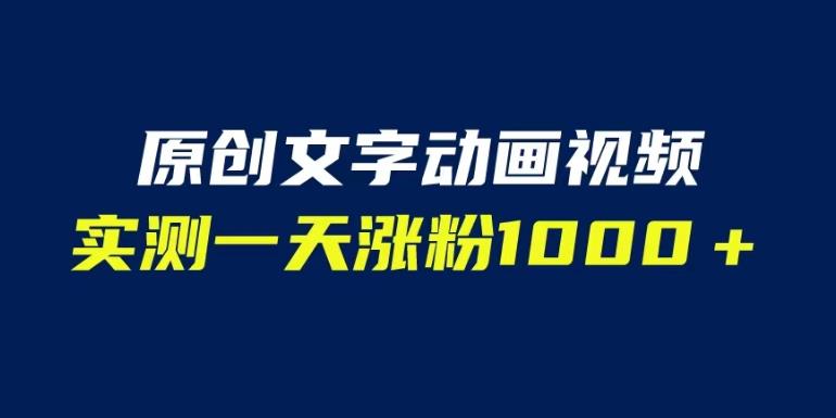 5082-20230722-文字动画原创视频，软件全自动生成，实测一天涨粉1000＋（附软件＋教学）⭐文字动画原创视频，软件全自动生成，实测一天涨粉1000＋（附软件教学）【揭秘】