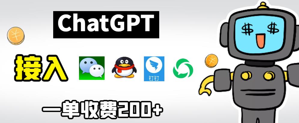 5067-20230722-G`P`T接入微信、QQ、钉钉等聊天软件的视频教程和源码，单次收费200+⭐chatGPT接入微信、QQ、钉钉等聊天软件的视频教程和源码，单次收费200+