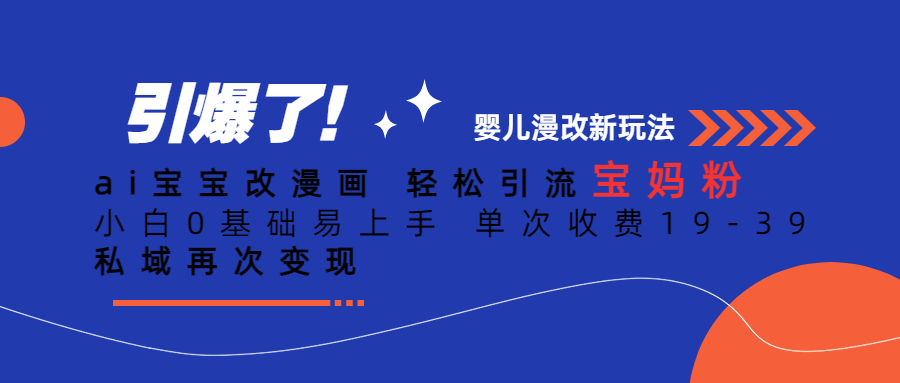 ai宝宝改漫画 轻松引流宝妈粉 小白0基础易上手 单次收费19-39 私域再次变现⭐（6620期）Ai宝宝改漫画 轻松引流宝妈粉 小白0基础易上手 单次收费19-39