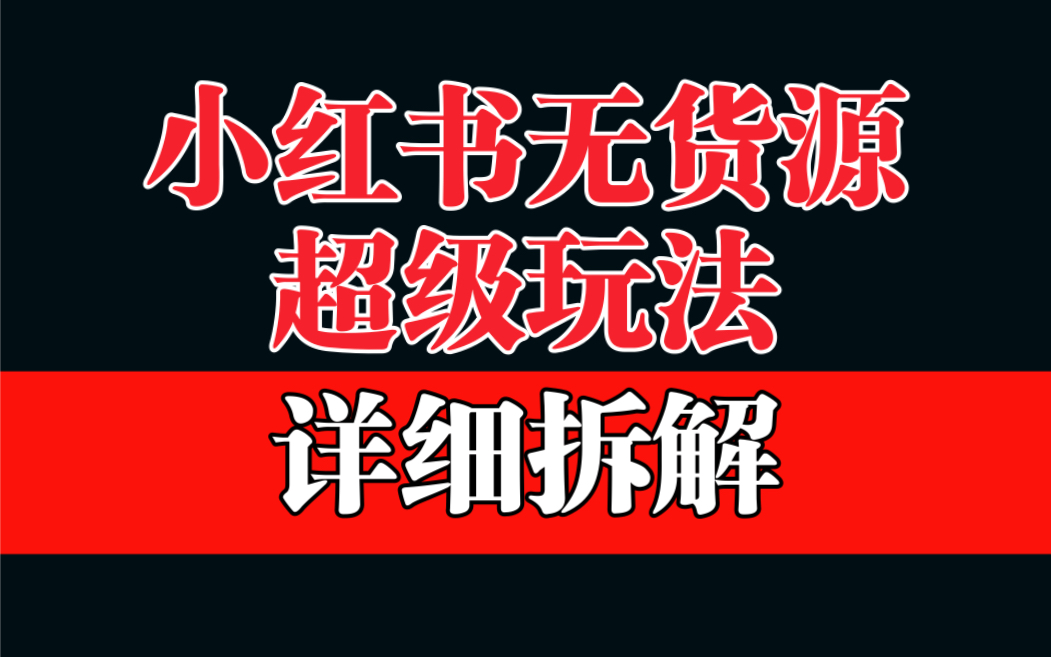 做小红书无货源，靠这个品日入1000是如何做到的？保姆级教学，超级蓝海赛道⭐（6621期）做小红书无货源，靠这个品日入1000保姆级教学