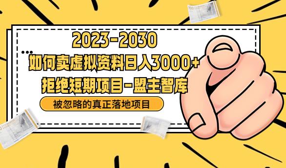 5085-20230723-抖音，快手，小红书，我如何引流靠信息差卖刚需资料日入3000+【揭秘】