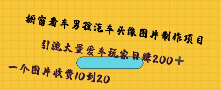 5090-20230723-橱窗看车男孩汽车头像制作项目，无脑日赚500