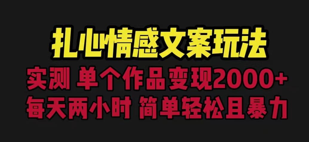 5100-20230723-扎心情感文案玩法，单个作品变现5000+，一分钟一条原创作品，流量爆炸【揭秘】