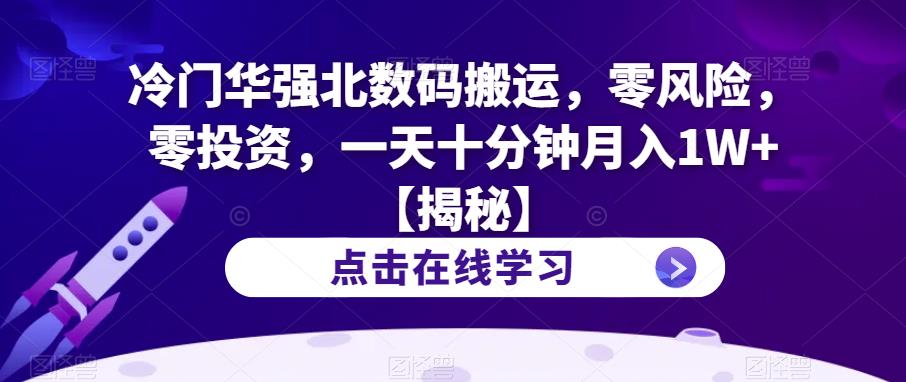 5109-20230723-冷门华强北数码搬运，零风险，零投资，一天十分钟月入1W+【揭秘】