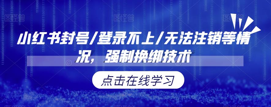 5112-20230723-小红书封号登录不上无法注销等情况，强制换绑技术【揭秘】⭐小红书封号/登录不上/无法注销等情况，强制换绑技术【揭秘】