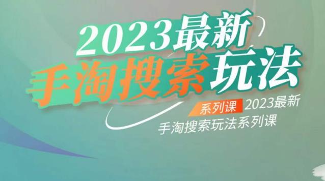 5117-20230724-云创一方2023最新手淘搜索玩法，手淘搜索玩法系列课