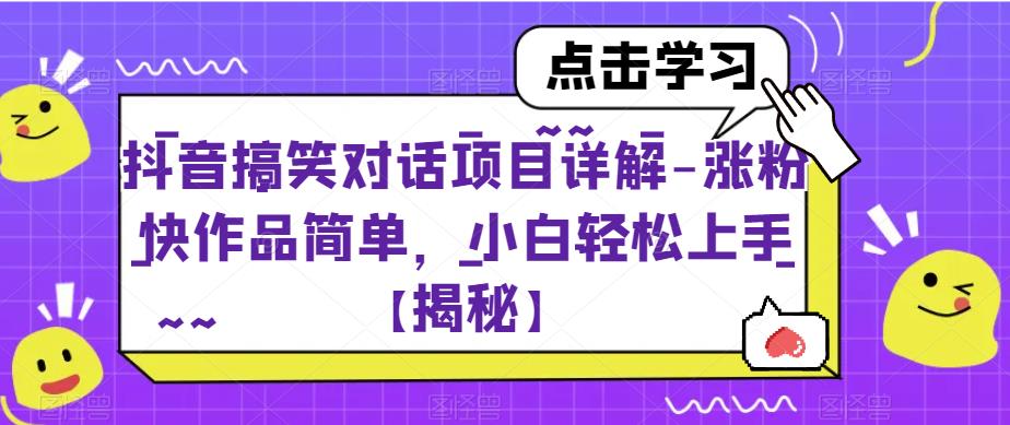 5119-20230724-抖音搞笑对话项目详解-涨粉快作品简单，小白轻松上手【揭秘】