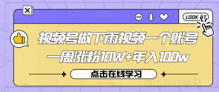 5126-20230724-视频号做下雨视频一个账号一周涨粉10W+年入100w【揭秘】