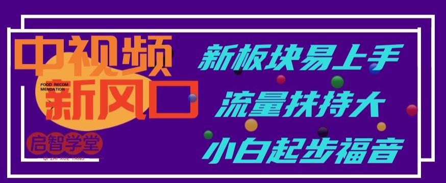 5127-20230724-中视频新风口，新板块易上手，流量扶持大，小白起步福音【揭秘】