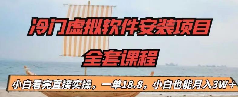 5132-20230724-冷门虚拟软件安装项目，一单18.8，小白也能月入3W＋【揭秘】