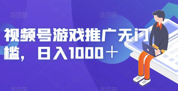 5138-20230725-视频号游戏推广无门槛，日入1000＋【揭秘】