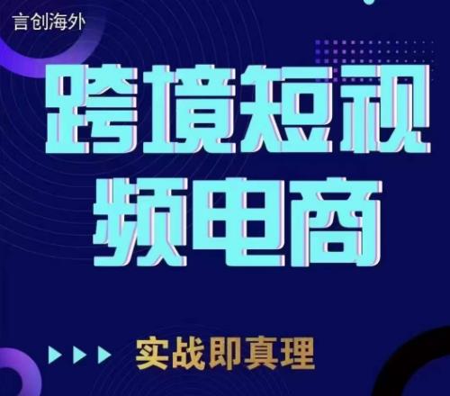 5139-20230725-钧哥TikTok短视频底层实操，言创海外跨境短视频，实战即真理