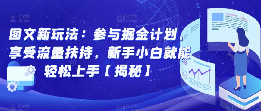 5151-20230725-图文新玩法：参与掘金计划，享受流量扶持，新手小白就能轻松上手【揭秘】】