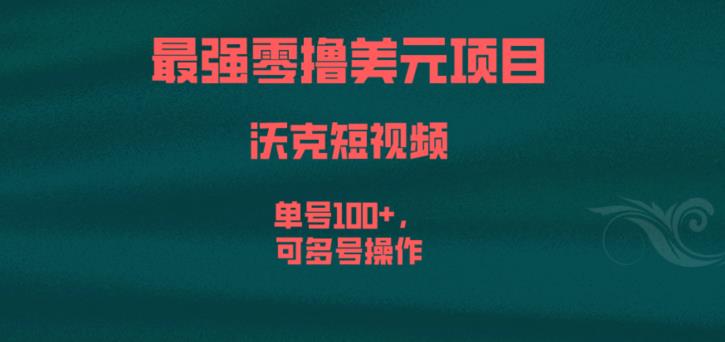 5152-20230725-最强零撸美元项目，沃克短视频，单号100+，可多号操作【揭秘】】