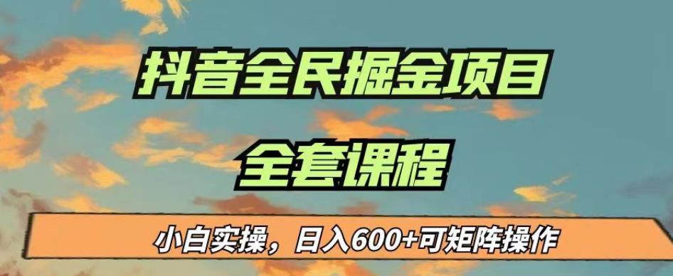 5154-20230725-最新蓝海项目抖音全民掘金，小白实操日入600＋可矩阵操作【揭秘】