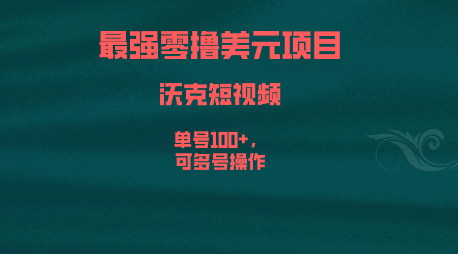 最强零撸沃克短视频平台，单号100+，可多号操作⭐(6641期)最强零撸美元项目，沃克短视频，单号100+，可多号操作