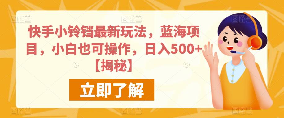 5161-20230726-快手小铃铛最新玩法，蓝海项目，小白也可操作，日入500+【揭秘】