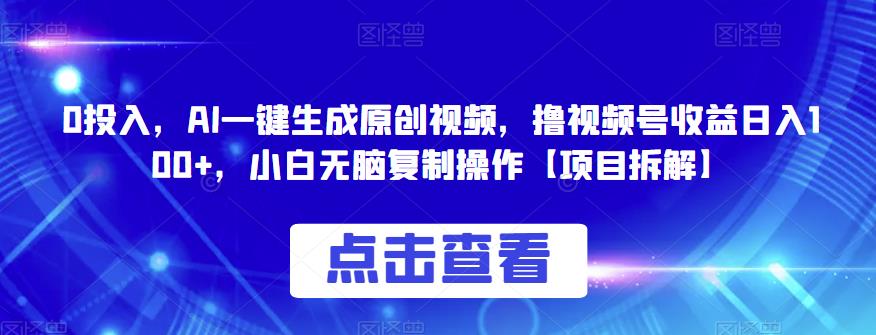 5158-20230726-0投入，AI一键生成原创视频，撸视频号收益日入100+，小白无脑复制操作【项目拆解】