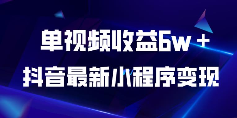 5159-20230726-抖音最新小程序变现项目，单视频收益6w＋，小白可做【揭秘】