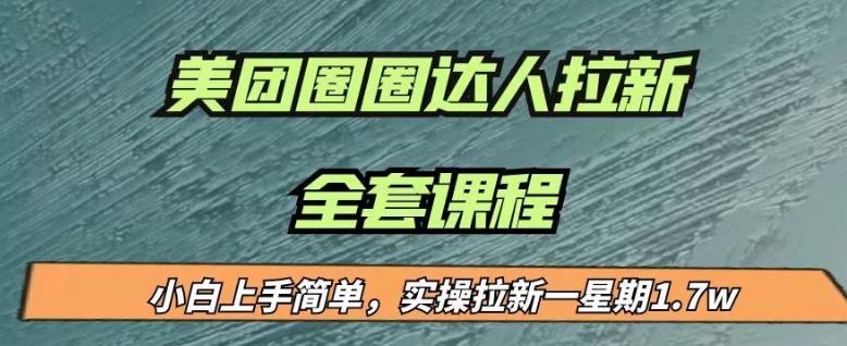 5165-20230726-最近很火的美团圈圈拉新项目，小白上手简单，实测一星期收益17000（附带全套教程）