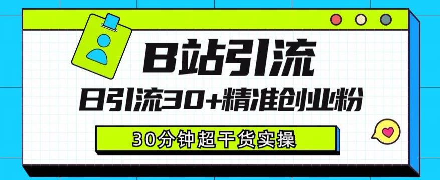 5166-20230726-B站引流日引流30+精准创业粉，超详细B站引流创业粉玩法【揭秘】