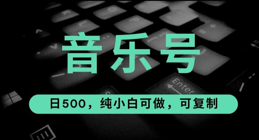 5171-20230726-最热门音乐号玩法，10倍利润，日入500，可复制，纯小白可做【揭秘】【