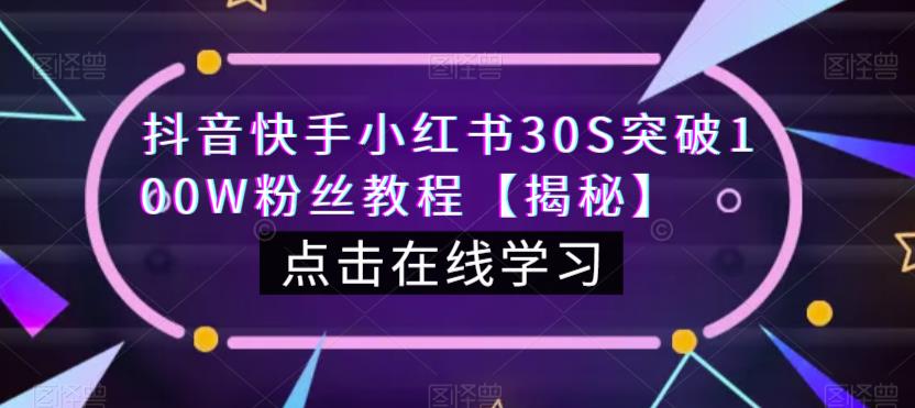 5173-20230726-抖音快手小红书30S突破100W粉丝教程【揭秘】