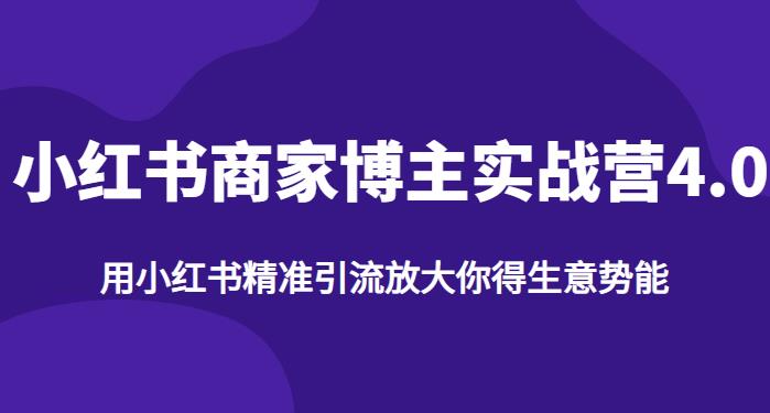 5207-20230728-【推荐】 小红书商家博主精准引流实战营4.0，用小红书放大你的生意势能⭐【推荐】小红书商家博主精准引流实战营4.0，用小红书放大你的生意势能