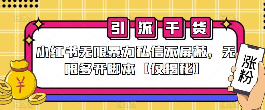 5176-20230726-小红书无限暴力私信不屏蔽，无限多开脚本【仅揭秘】