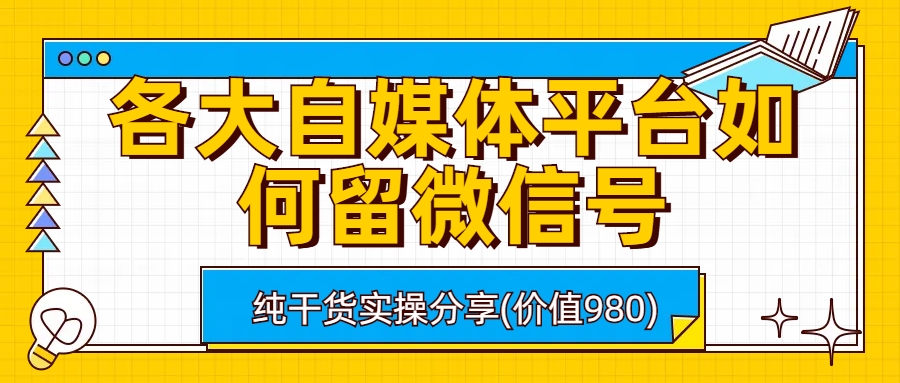 各大自媒体平台设置钩子⭐（6642期）各大自媒体平台如何留微信号，详细实操教学