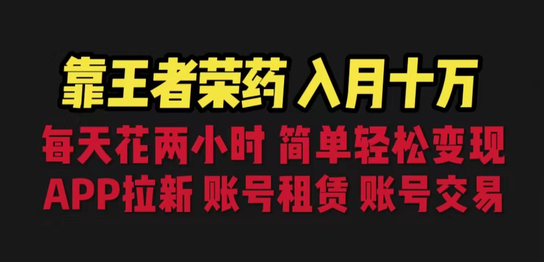 18 靠王者荣耀，月入十万，每天花两小时。多种变现，拉新、账号租赁，账号交易。⭐(6646期)靠王者荣耀，月入十万，每天花两小时。多种变现，拉新、账号租赁，账号交易