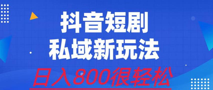 5177-20230726-外面收费3680的短剧私域玩法，有手机即可操作，一单变现9.9-99，日入800很轻松【揭秘】