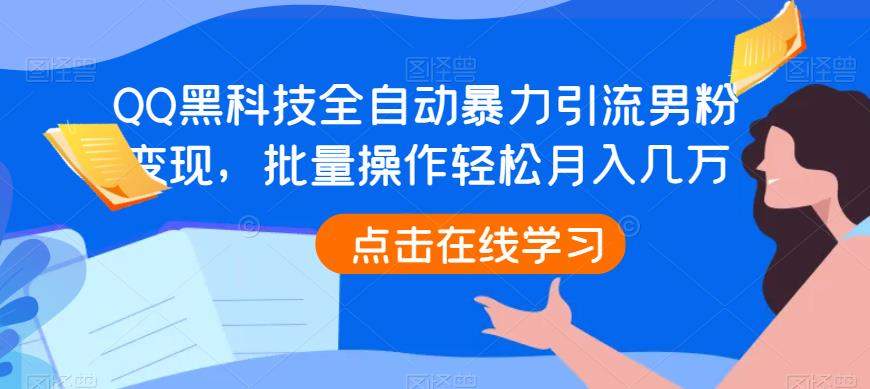 5182-20230727-QQ黑科技全自动暴力引流男粉变现，批量操作轻松月入几万【揭秘】