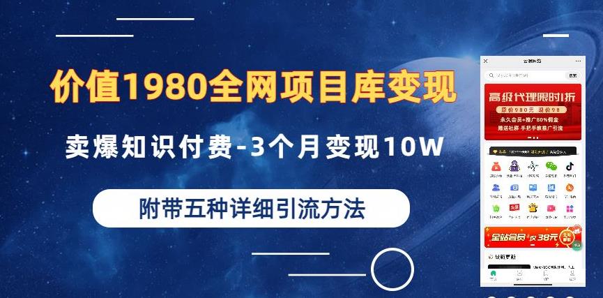 5179-20230727-价值1980的全网项目库变现-卖爆知识付费-3个月变现10W是怎么做到的-附多种引流创业粉方法【揭秘】