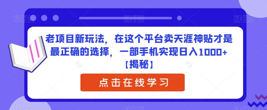 5188-20230727-老项目新玩法，在这个平台卖天涯神贴才是最正确的选择，一部手机实现日入1000+【揭秘】