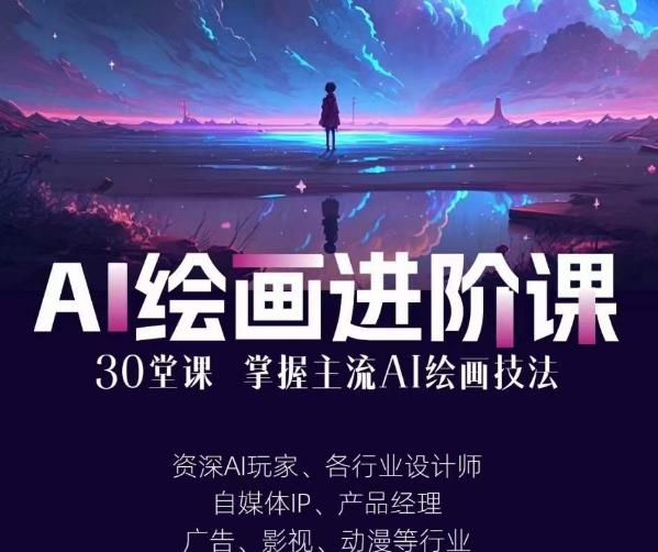 5192-20230727-AI进化社·AI绘画进阶课：手把手详细教学，30堂从入门到高手，掌握主流AI绘画技法