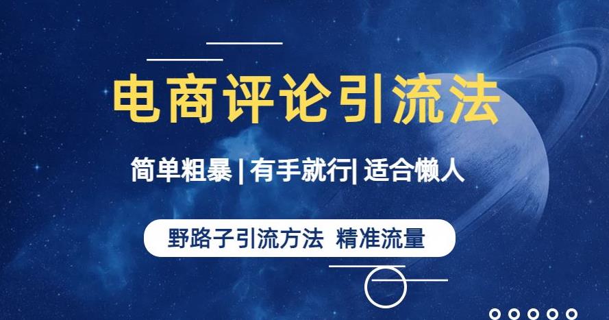 5197-20230727-简单粗暴野路子引流-电商平台评论引流大法，适合懒人有手就行【揭秘】