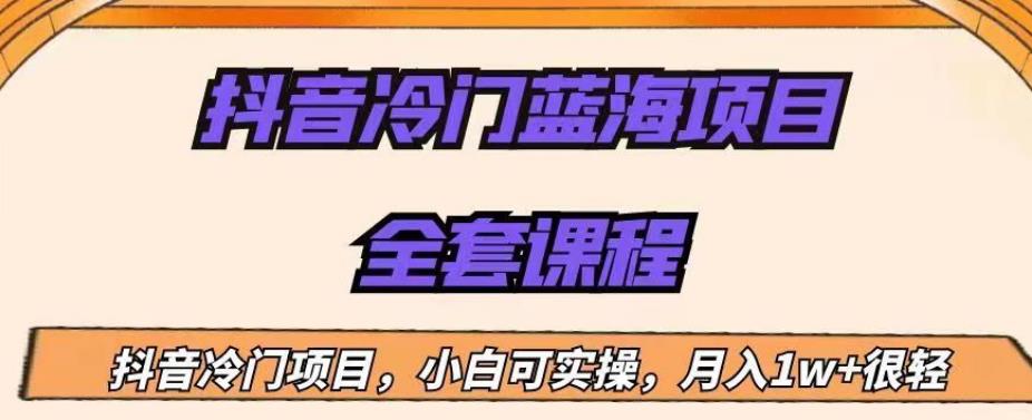 5198-20230727-外面收费1288的抖音冷门蓝海项目，新手也可批量操作，月入1W+【揭秘】