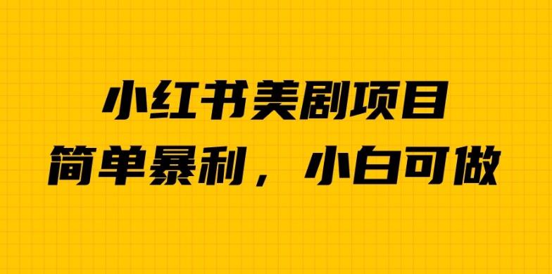 5199-20230727-外面卖1980的小红书美剧项目，单日收益1000＋，小众暴利的赛道【揭秘】