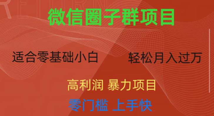 5200-20230727-微信资源圈子群项目，零门槛，易上手，一个群1元，一天轻轻松松300+【揭秘】