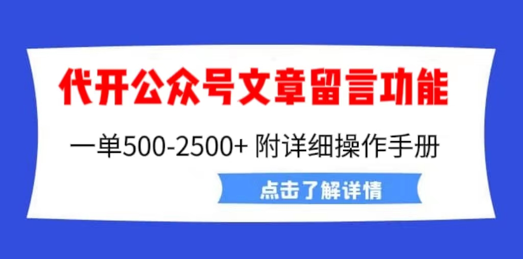 公众号文章留言功能⭐（6650期）外面卖2980的代开公众号留言功能技术， 一单500-25000+，附超详细操作手册